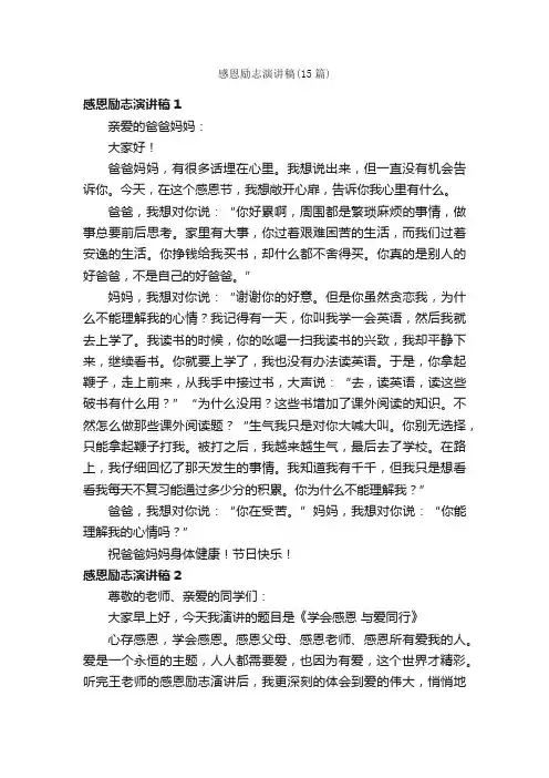 感恩励志演讲稿（15篇）