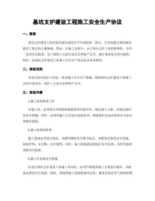 基坑支护建设工程施工安全生产协议