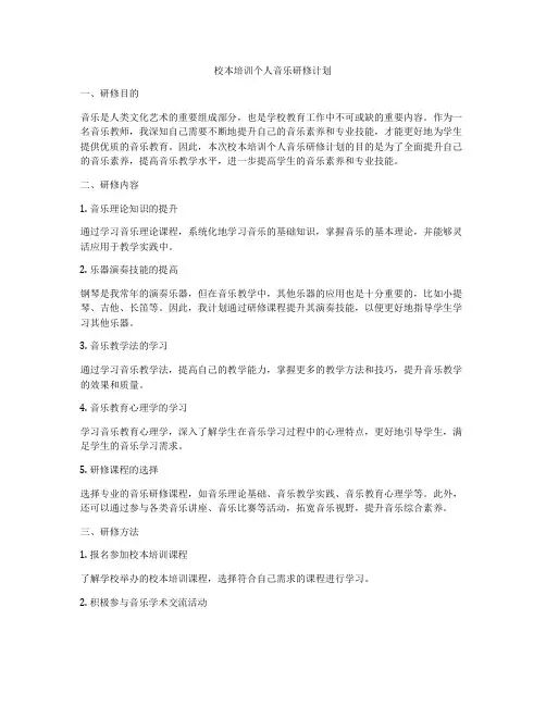 校本培训个人音乐研修计划