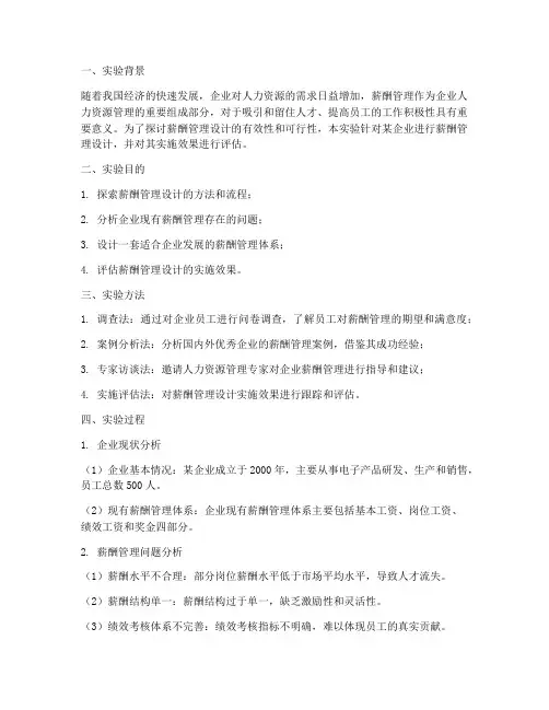 薪酬管理设计实验报告