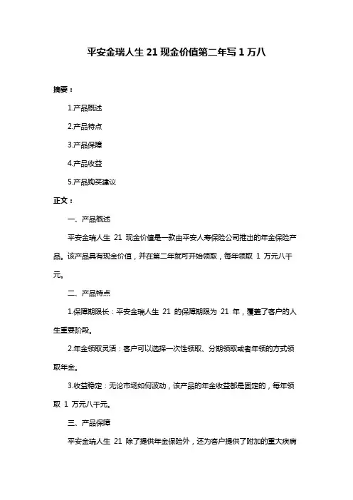 平安金瑞人生21现金价值第二年写1万八