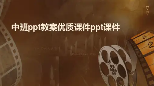 中班ppt教案优质课件ppt课件
