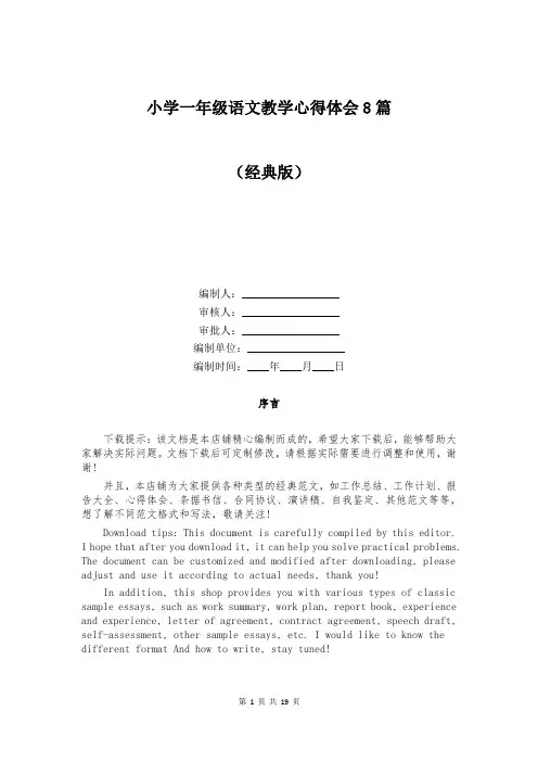 小学一年级语文教学心得体会8篇