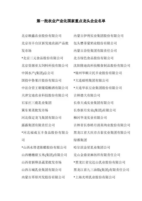 第一批农业产业化国家重点龙头企业名单
