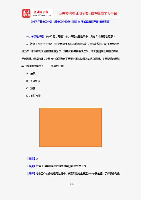 2017年社会工作者《社会工作实务(初级)》考试真题及详解[视频讲解]【圣才出品】