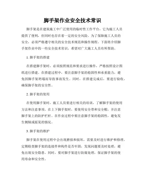 脚手架作业安全技术常识