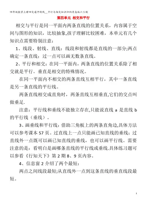 四年级数学上册四交通中的线__平行与相交知识归纳青岛版六三制
