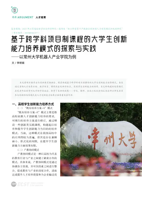 基于跨学科项目制课程的大学生创新能力培养模式的探索与实践——以常州大学机器人产业学院为例