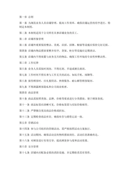 业务人员店铺管理制度