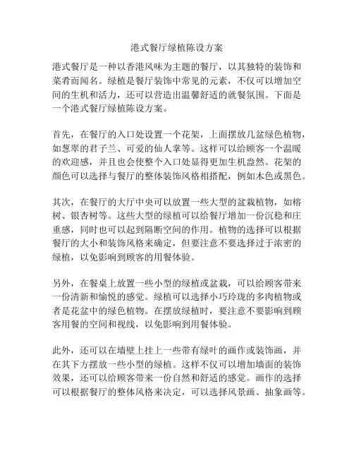 港式餐厅绿植陈设方案