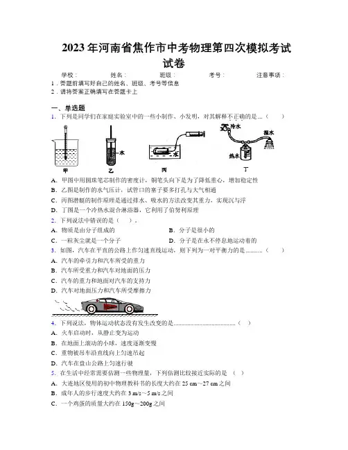 最新2023年河南省焦作市中考物理第四次模拟考试试卷附解析