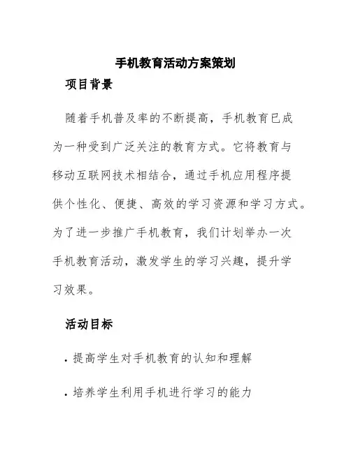 手机教育活动方案策划