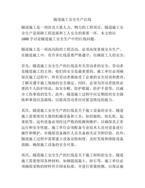 隧道施工安全生产红线
