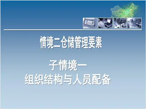 仓储组织机构设置与人员配备