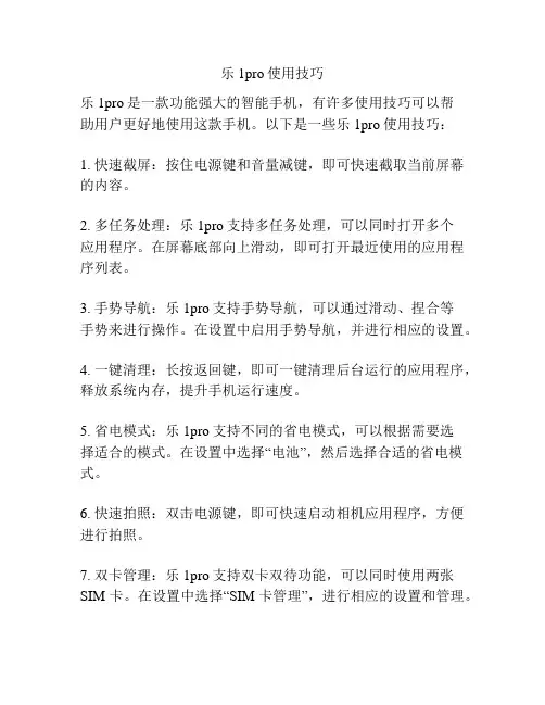 乐1pro使用技巧
