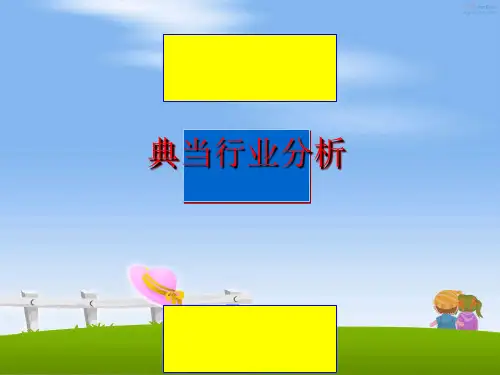 最新典当行业分析ppt课件