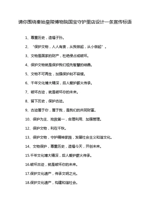 请你围绕秦始皇陵博物院国宝守护里店设计一条宣传标语