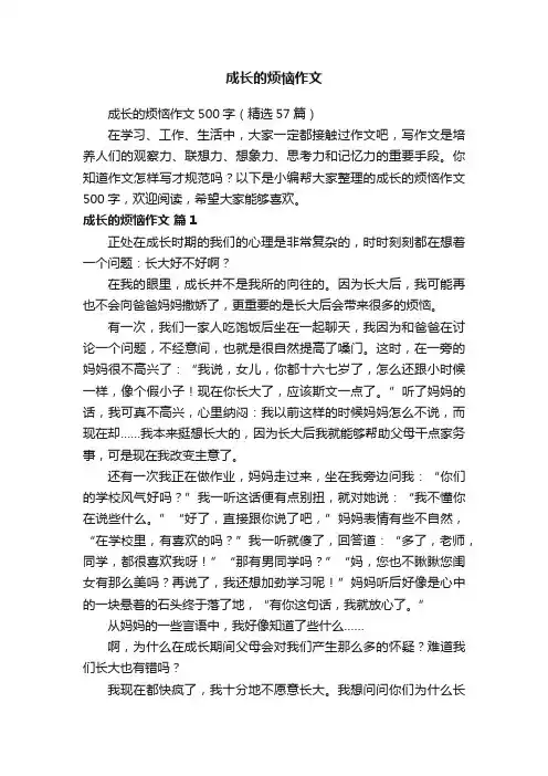 成长的烦恼作文500字（精选57篇）
