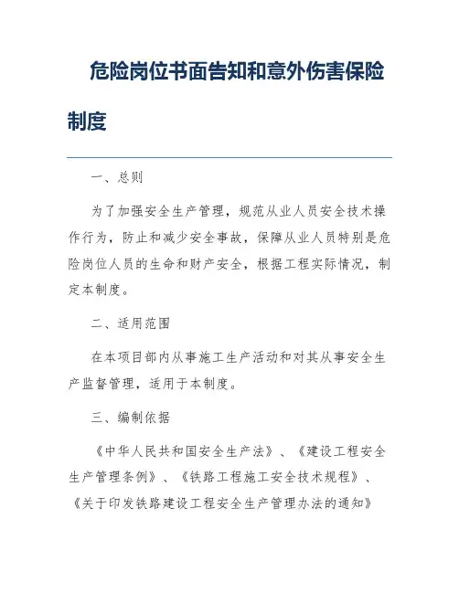 危险岗位书面告知和意外伤害保险制度