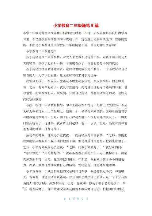 小学教育二年级随笔5篇