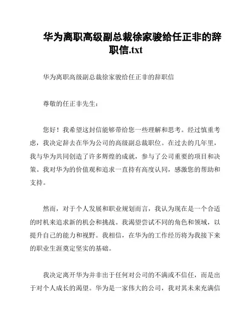 华为离职高级副总裁徐家骏给任正非的辞职信