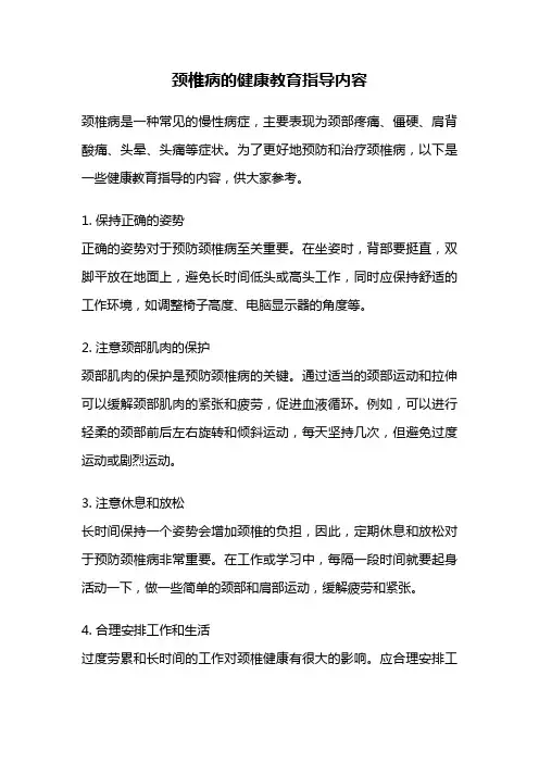 颈椎病的健康教育指导内容