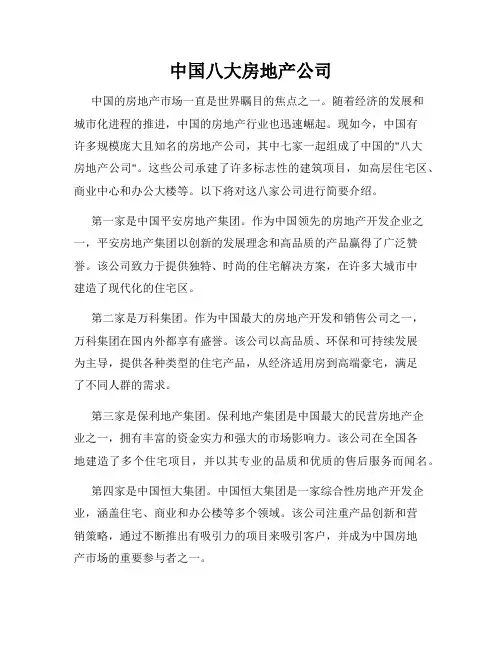 中国八大房地产公司