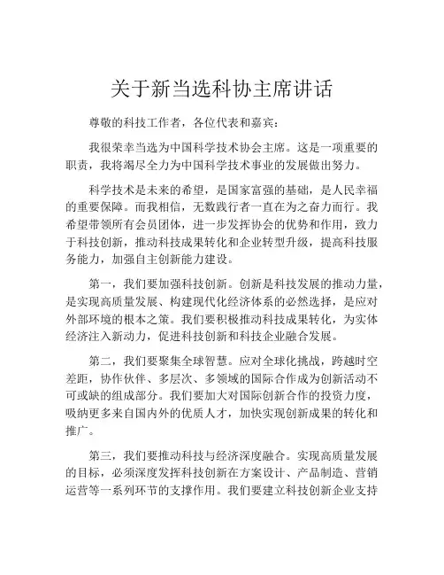关于新当选科协主席讲话