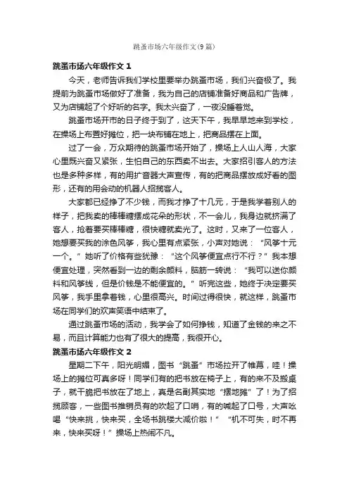 跳蚤市场六年级作文（9篇）