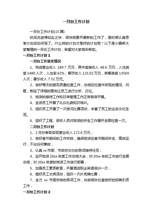 一月份工作计划（15篇）