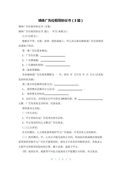 墙体广告位租用协议书(3篇)