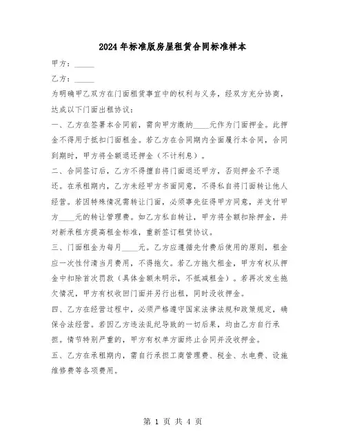 2024年标准版房屋租赁合同标准样本（二篇）