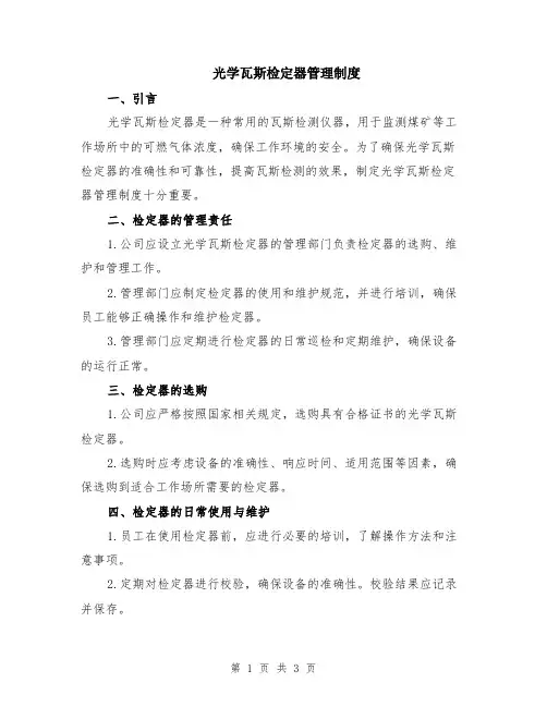 光学瓦斯检定器管理制度