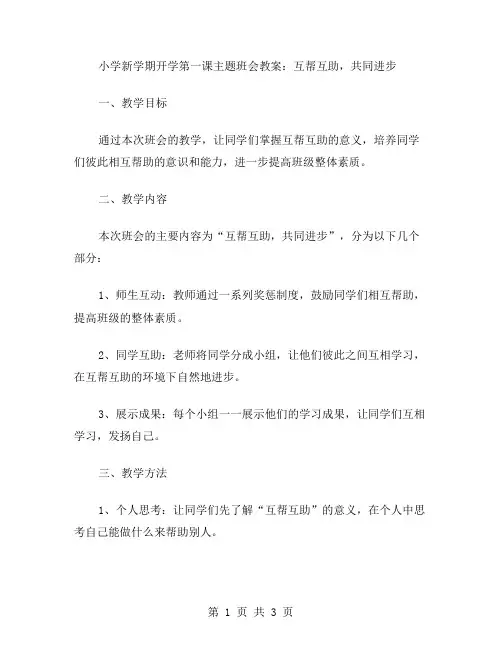 小学新学期开学第一课主题班会教案：互帮互助,共同进步