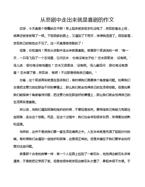 从悲剧中走出来就是喜剧的作文