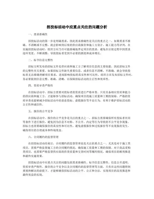 招投标活动中应重点关注的问题分析