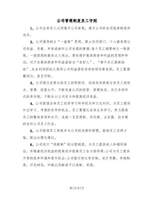 公司管理制度员工守则（5篇）