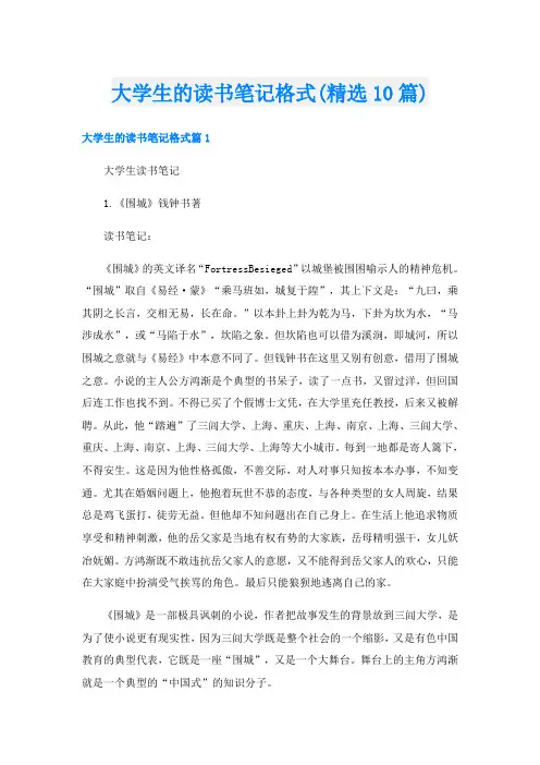 大学生的读书笔记格式(精选10篇)