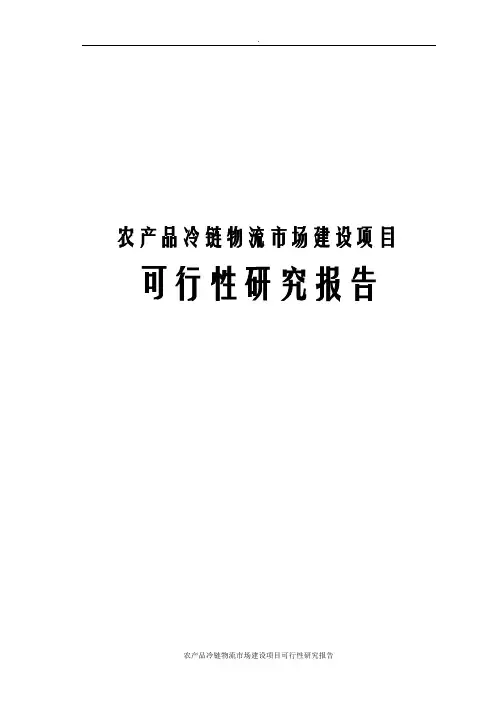 农产品冷链物流市场建设项目可行性研究报告
