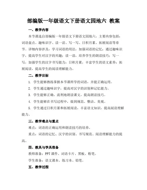 部编版一年级语文下册语文园地六教案(1)