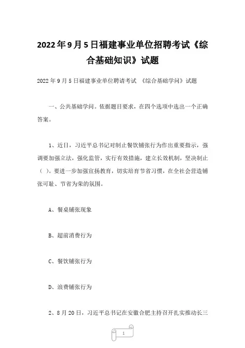 2022年9月5日福建事业单位招聘考试 《综合基础知识》试题
