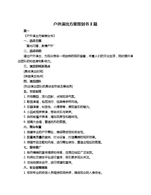 户外演出方案策划书3篇