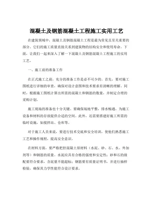 混凝土及钢筋混凝土工程施工实用工艺