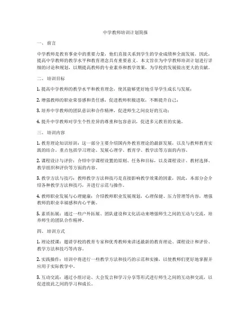 中学教师培训计划简报