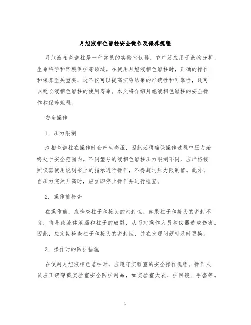 月旭液相色谱柱安全操作及保养规程
