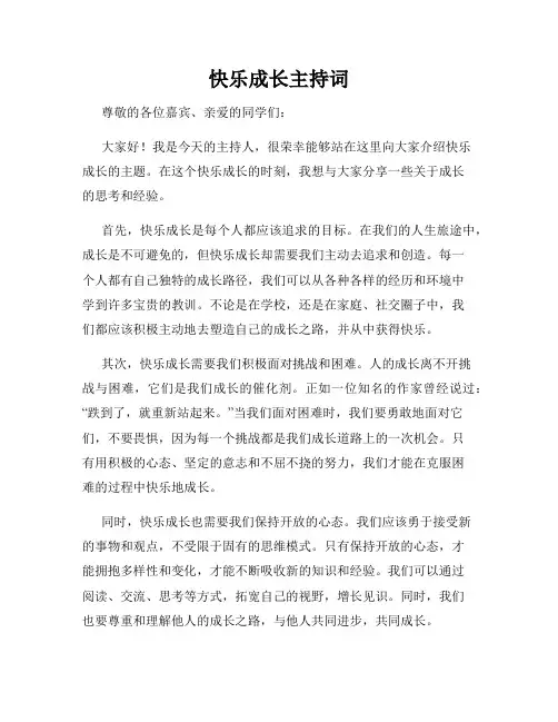 快乐成长主持词