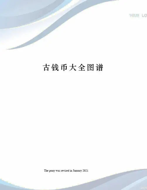 古钱币大全图谱