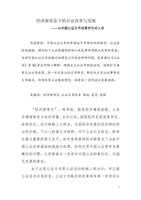 经济新常态下的公证改革与发展——以公证文书改革作为切入点