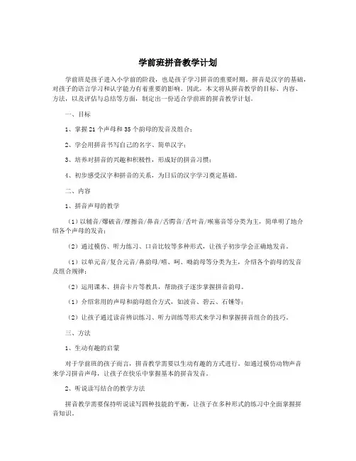 学前班拼音教学计划