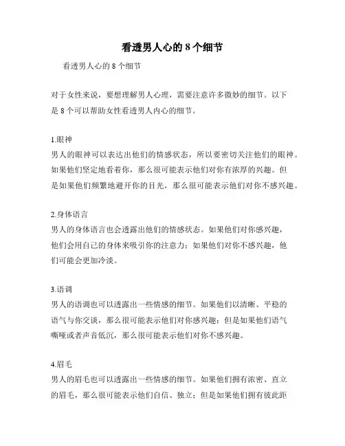 看透男人心的8个细节